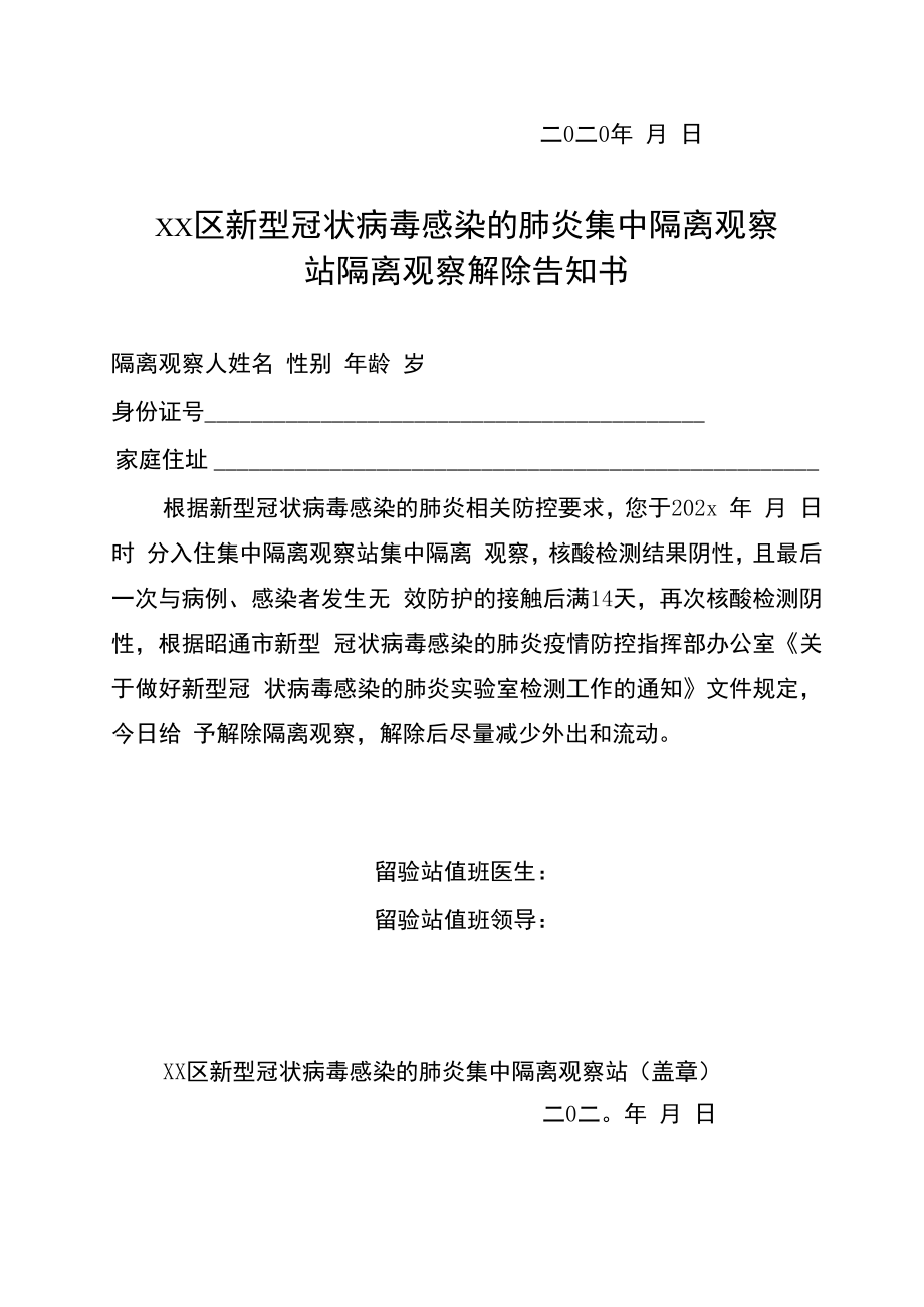 隔离观察解除告知书.docx_第2页