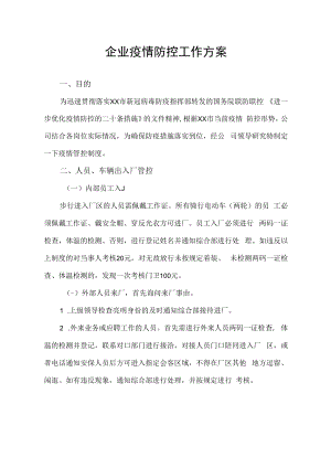 疫情防控二十条措施企业疫情防控工作方案.docx