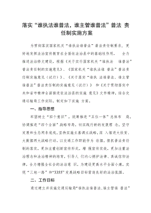 落实“谁执法谁普法谁主管谁普法”普法责任制实施方案.docx