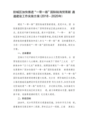 防城区加快推进“一带一路”国际陆海贸易新通道建设工作实施方案2018－2020年.docx