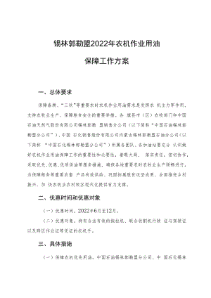 锡林郭勒盟2022年农机作业用油保障工作方案.docx