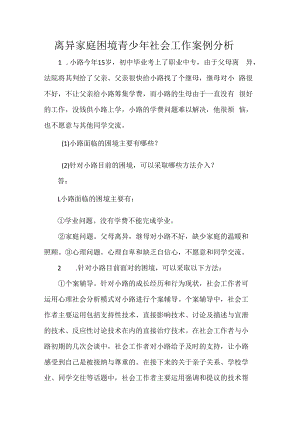 离异家庭困境青少年社会工作案例分析.docx