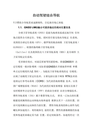 自动驾驶组合导航.docx