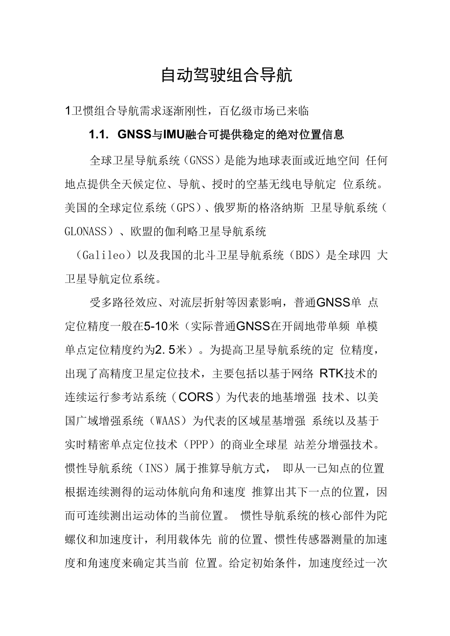 自动驾驶组合导航.docx_第1页