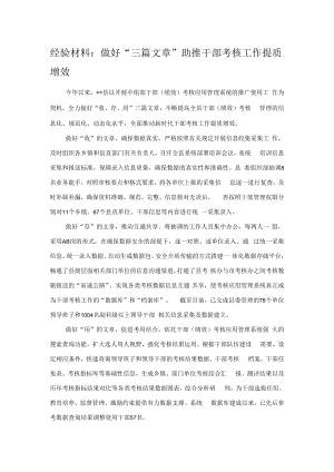 经验材料：做好“三篇文章”助推干部考核工作提质增效.docx