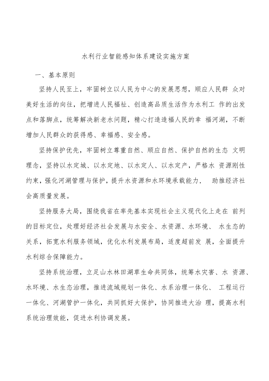 水利行业智能感知体系建设实施方案.docx_第1页