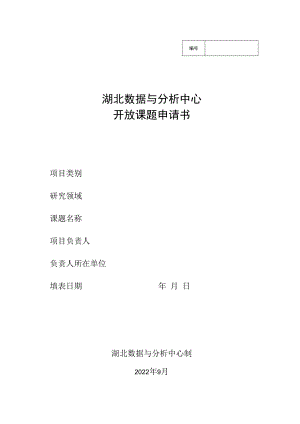 湖北数据与分析中心开放课题申请书.docx