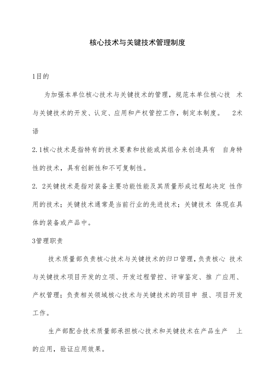 核心技术与关键技术管理办法.docx_第1页