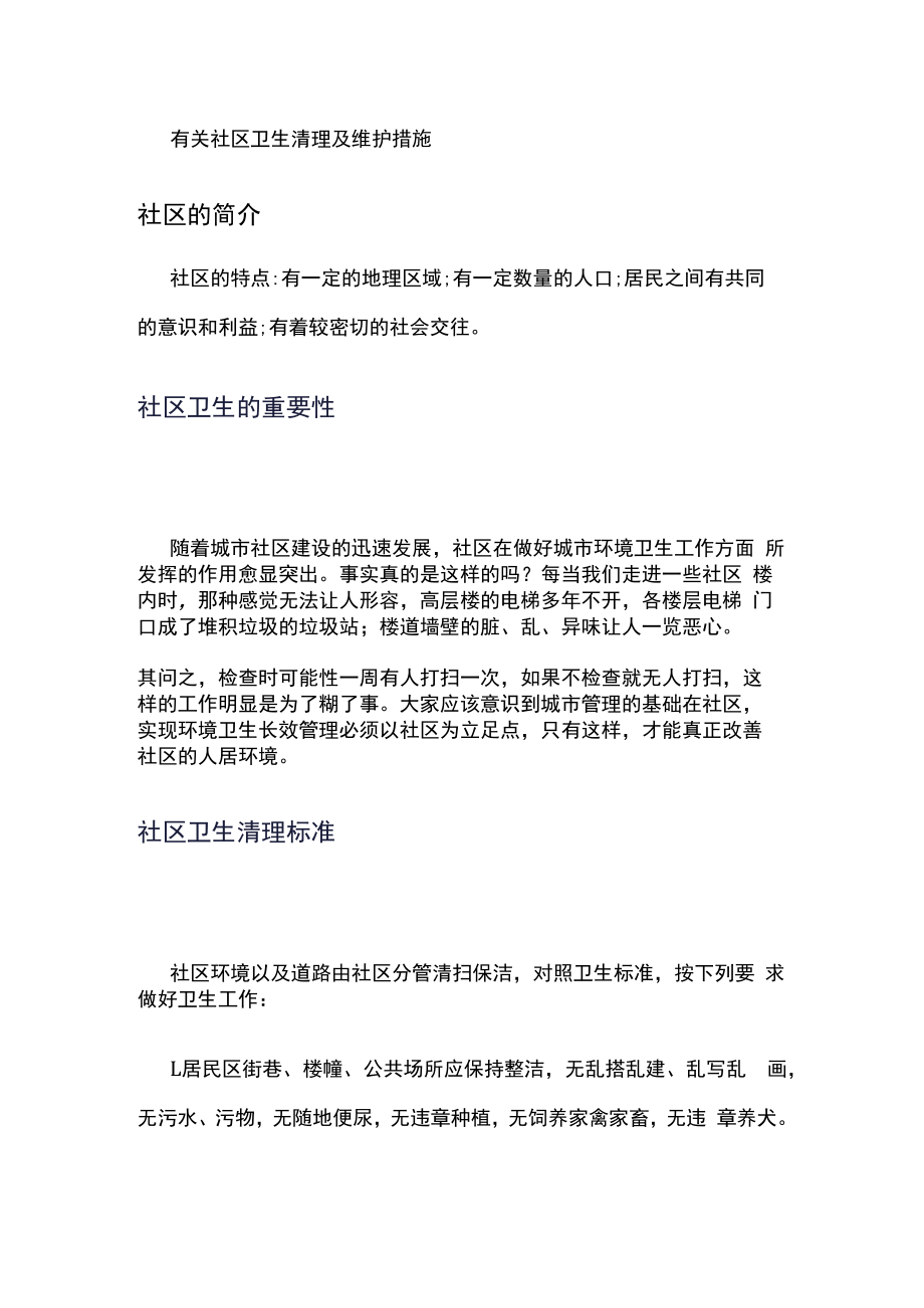 有关社区卫生清理及维护措施.docx_第1页