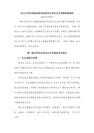 附件1、四川大学临床医学院研究生学位论文质量管理细则-%20修订版doc.docx