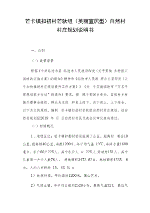 芒卡镇扣勐村芒驮组美丽宜居型自然村村庄规划说明书.docx