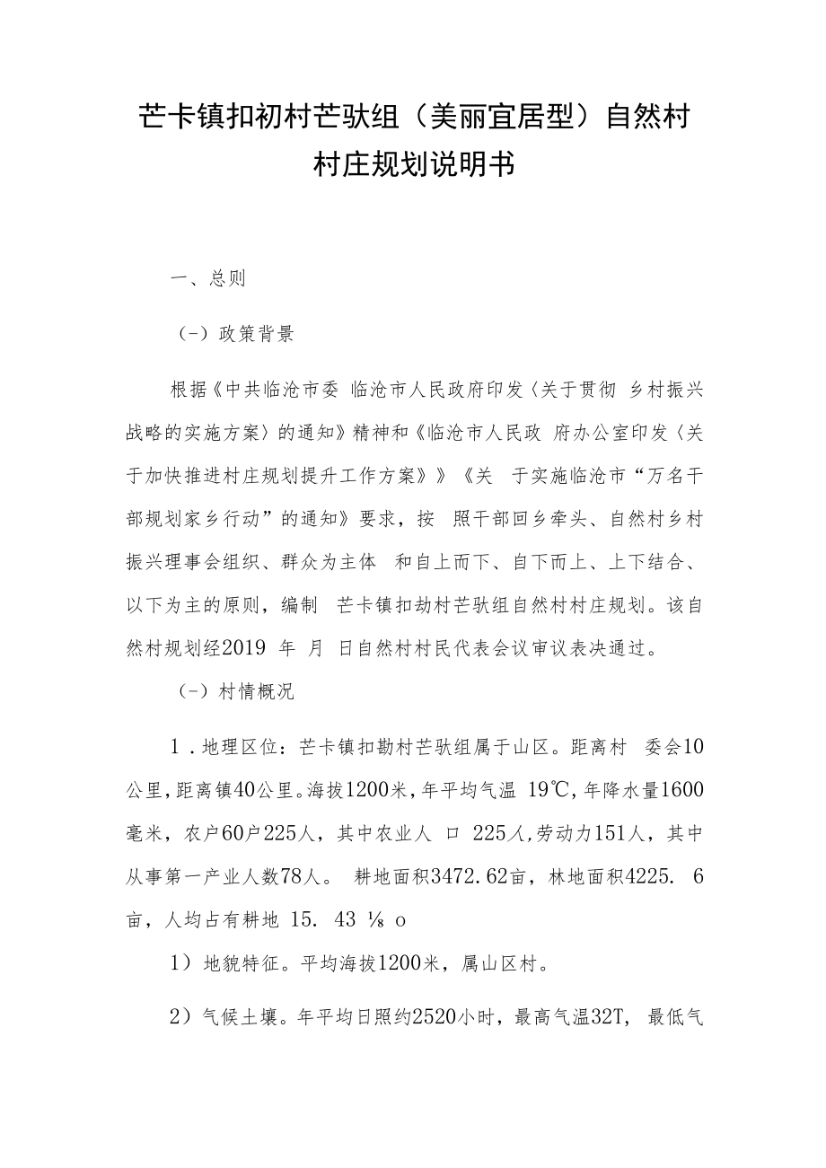 芒卡镇扣勐村芒驮组美丽宜居型自然村村庄规划说明书.docx_第1页