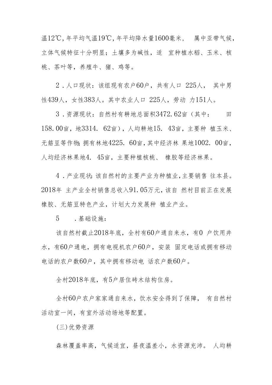 芒卡镇扣勐村芒驮组美丽宜居型自然村村庄规划说明书.docx_第2页