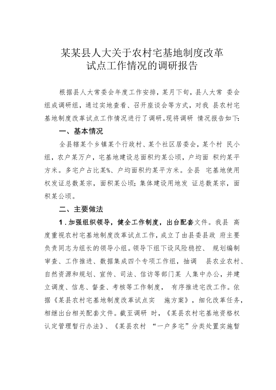 某某县人大关于农村宅基地制度改革试点工作情况的调研报告.docx_第1页