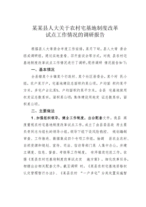 某某县人大关于农村宅基地制度改革试点工作情况的调研报告.docx