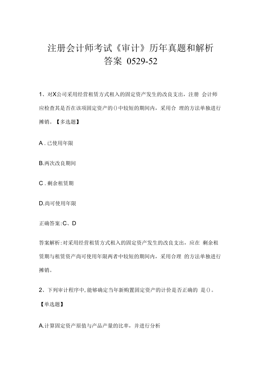 注册会计师考试《审计》历年真题和解析答案0529-52.docx_第1页