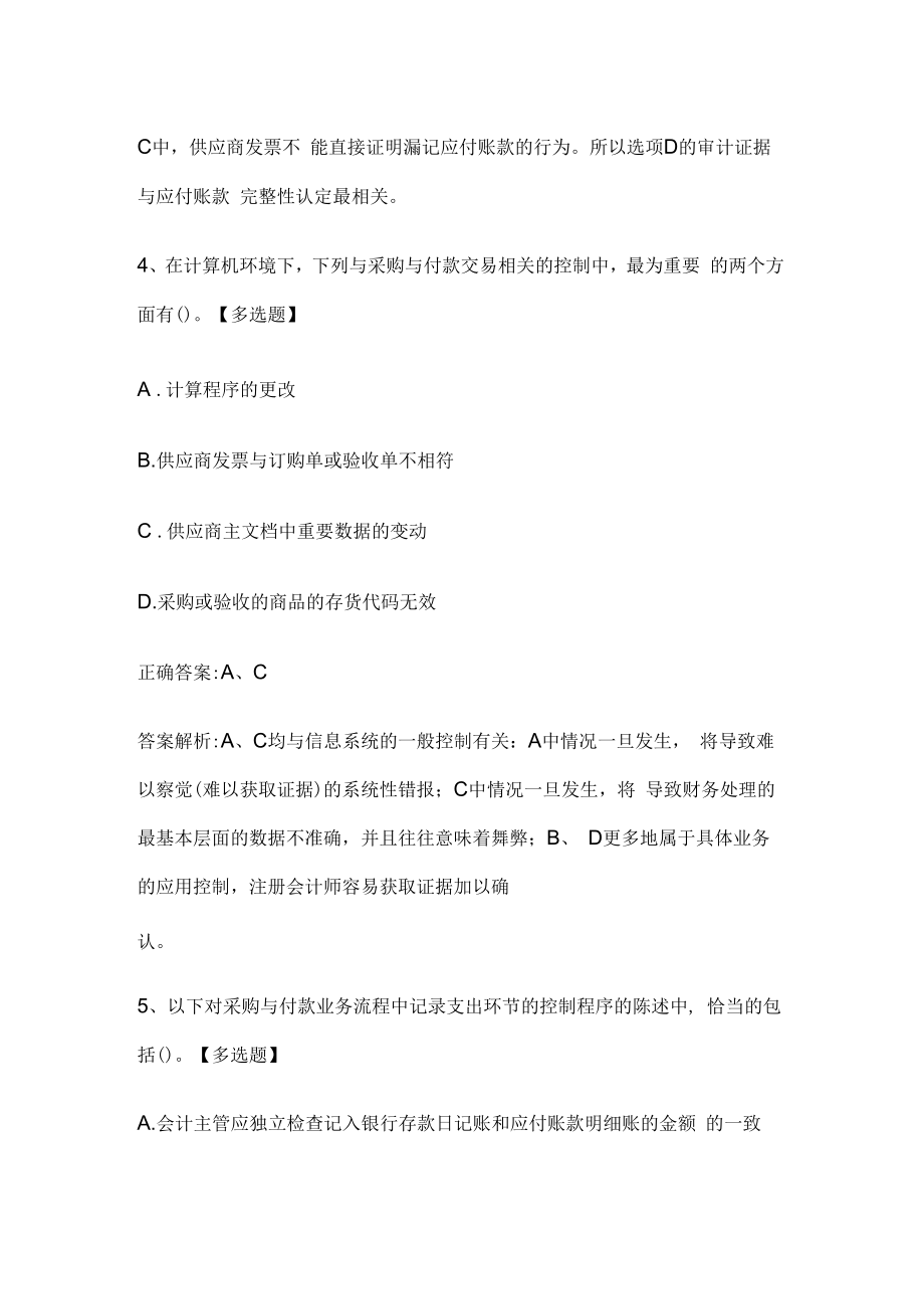 注册会计师考试《审计》历年真题和解析答案0529-52.docx_第3页
