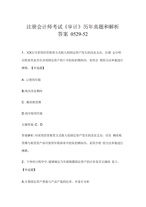 注册会计师考试《审计》历年真题和解析答案0529-52.docx