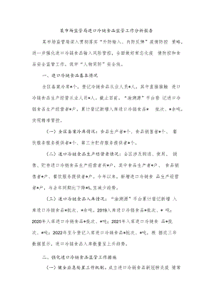 某市场监管局进口冷链食品监管工作分析报告.docx