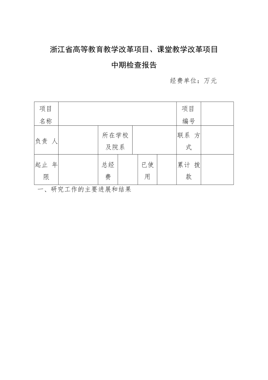 浙江省高等教育教学改革项目中期检查报告.docx_第1页