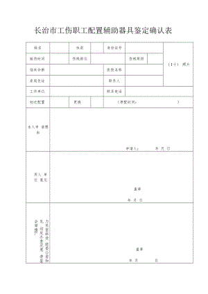 长治市工伤职工配置辅助器具鉴定确认表.docx