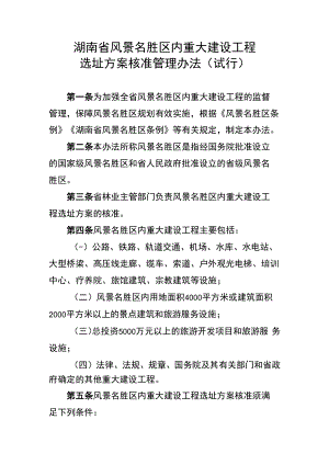湖南省风景名胜区内重大建设工程选址方案核准管理办法（试行）.docx