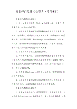 质量部门经理岗位职责（通用5篇）.docx