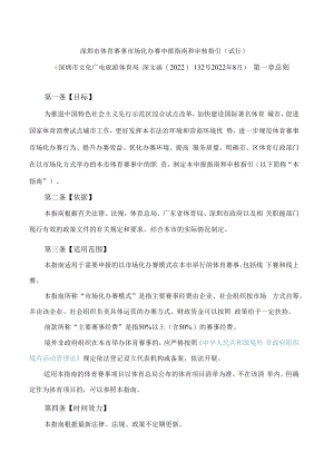 深圳市体育赛事市场化办赛申报指南和审核指引(试行).docx
