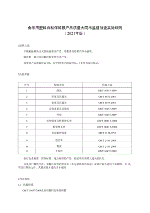食品用塑料自粘保鲜膜产品质量大同市监督抽查实施细则2021年版.docx