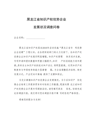 黑龙江省知识产权优势企业发展状况调查问卷.docx