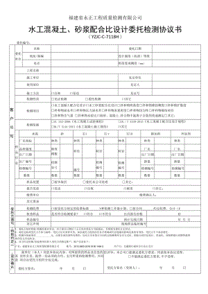 福建省永正工程质量检测有限公司水工混凝土、砂浆配合比设计委托检测协议书.docx
