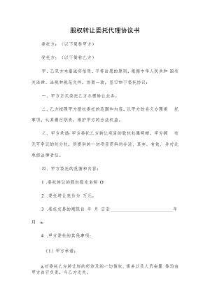 股权转让委托代理协议书.docx