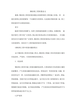 钢结构工程质量论文.docx