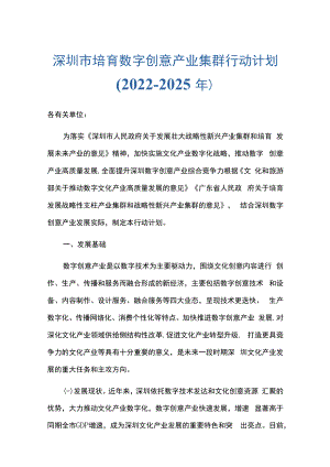 深圳市培育数字创意产业集群行动计划（2022-2025年）.docx