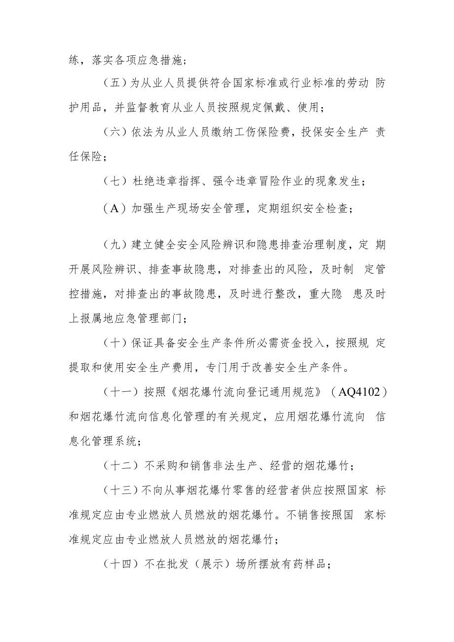 黑龙江省烟花爆竹批发经营单位落实安全生产主体责任承诺书样式.docx_第2页