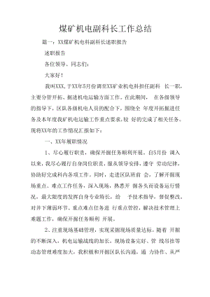 煤矿机电副科长工作总结.docx