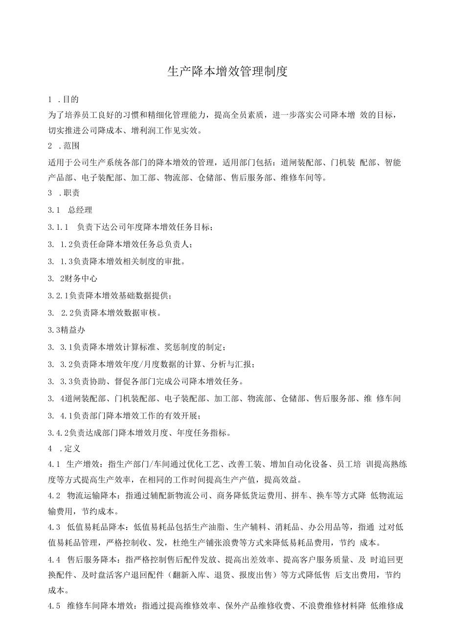 生产降本增效管理制度.docx_第1页