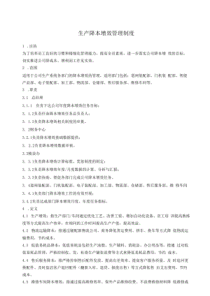 生产降本增效管理制度.docx