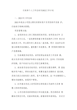 行政部个人工作总结及2022工作计划.docx