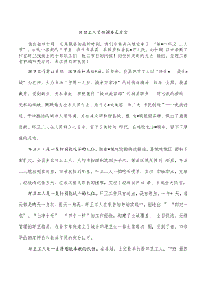环卫工人节强调要求发言.docx