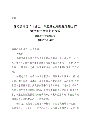 （致辞）市委书记在推进湘潭“十四五”气象事业高质量发展合作协议签约仪式上的致辞.docx