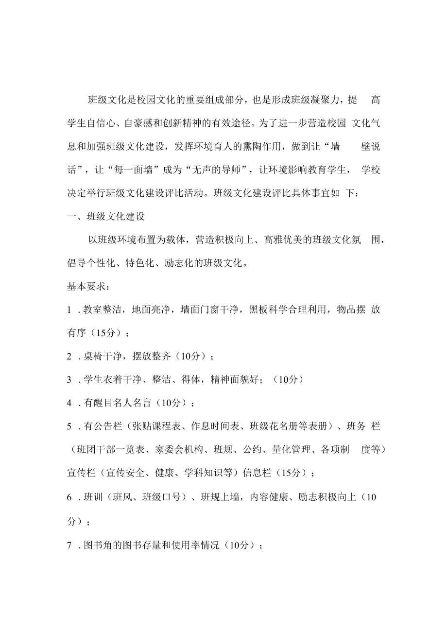班级文化建设评比方案.docx_第1页