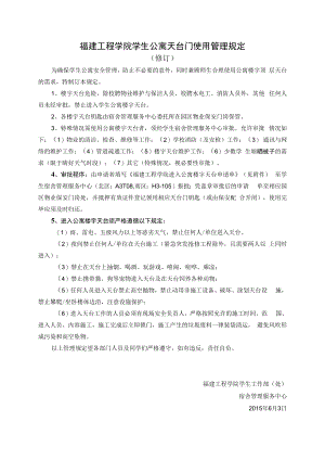福建工程学院学生公寓天台门使用管理规定.docx