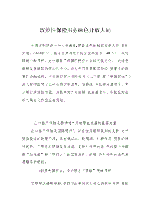政策性保险服务绿色开放大局.docx