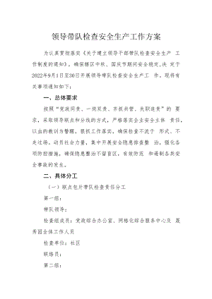 领导带队检查安全生产工作方案.docx