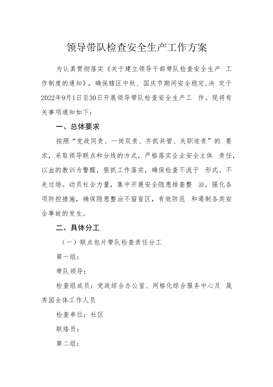 领导带队检查安全生产工作方案.docx_第1页