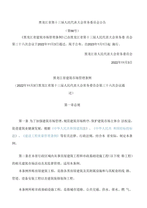 黑龙江省建筑市场管理条例(2022).docx