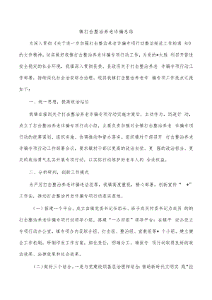 镇打击整治养老诈骗总结.docx