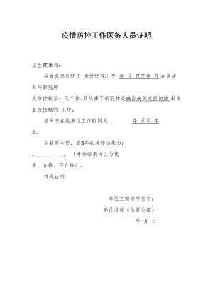 疫情防控工作医务人员证明.docx