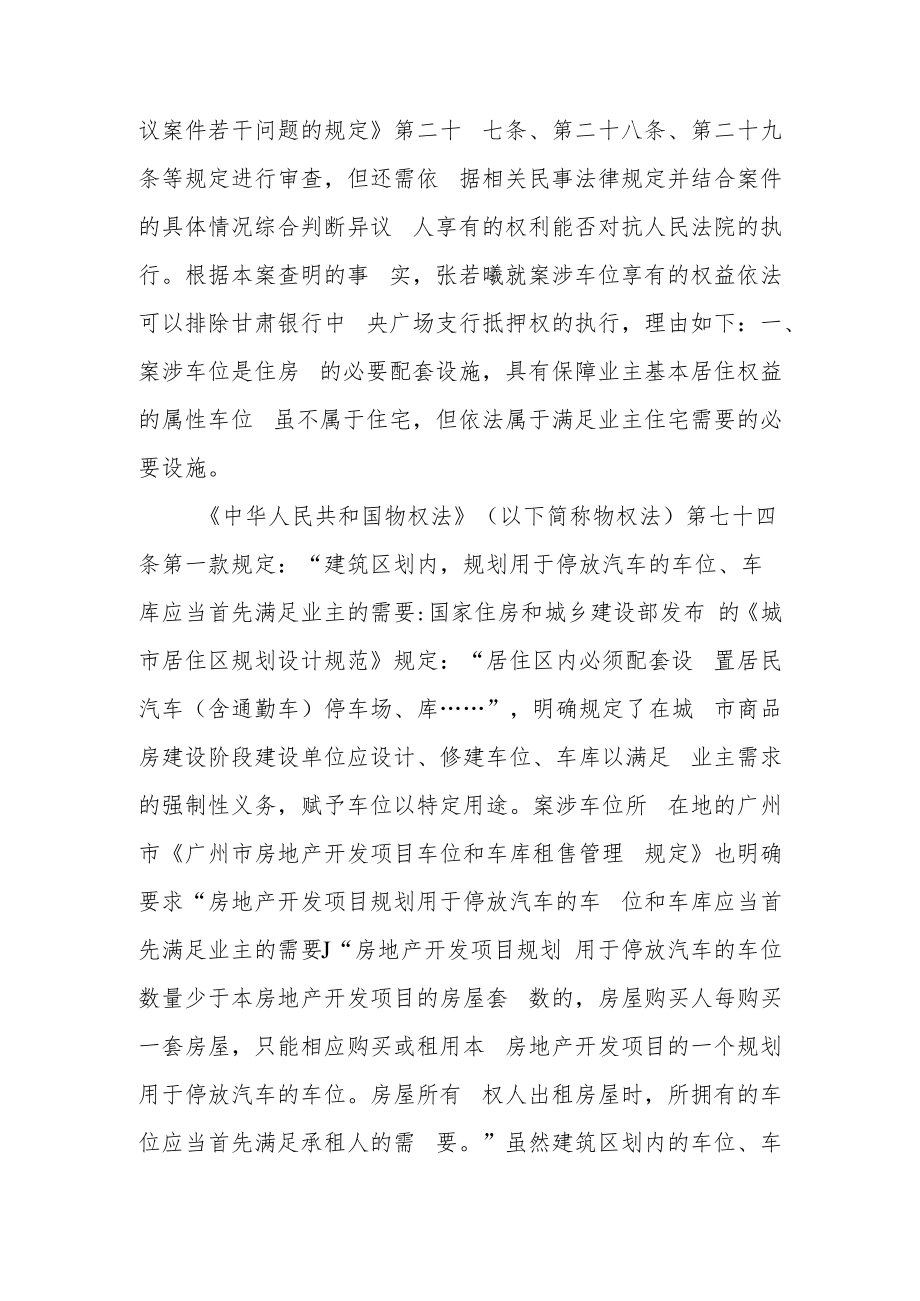 最高法裁判观点：购买的车位具有执行异议和复议规定第二十九条对“消费者购买的商品房”特别保护的必要居住权利属性.docx_第3页